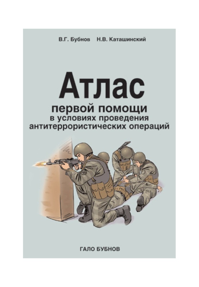 Атлас першої допомоги в умовах проведення антитерористичних операцій