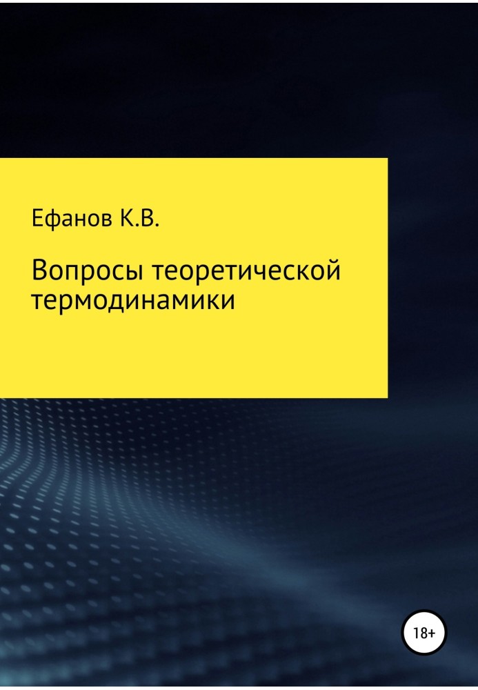 Питання теоретичної термодинаміки