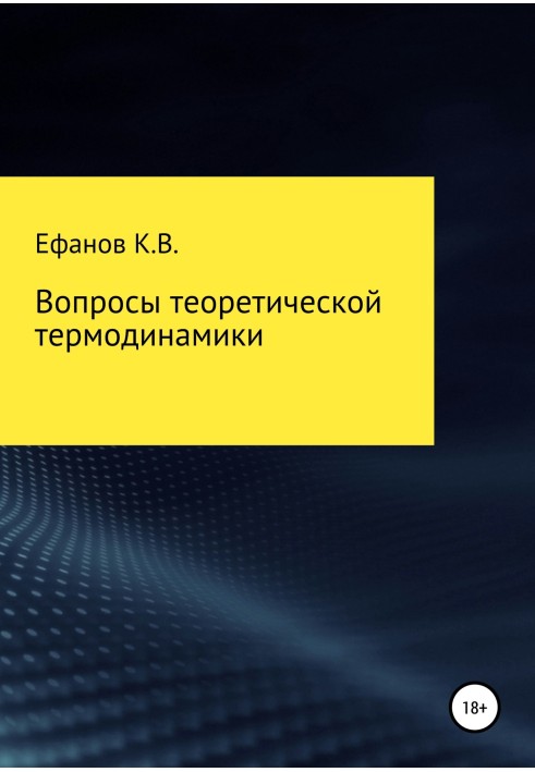 Питання теоретичної термодинаміки