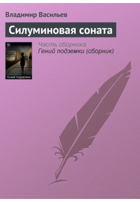 Силумінова соната