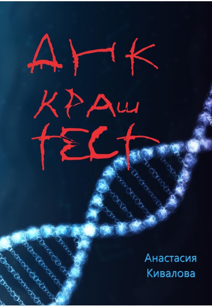 DNA crash test