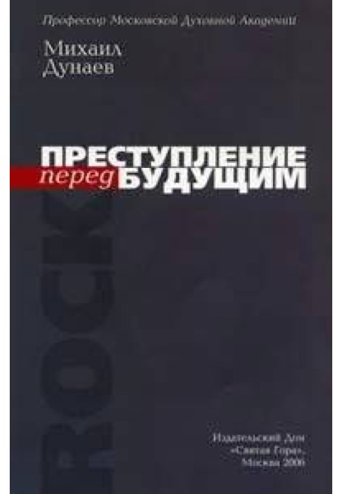 Преступление перед будущим