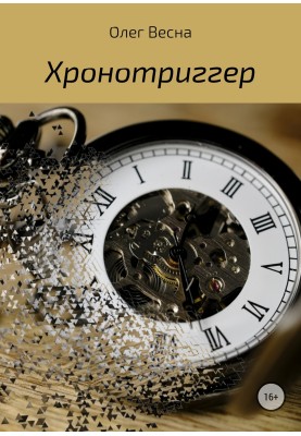 Chronotrigger