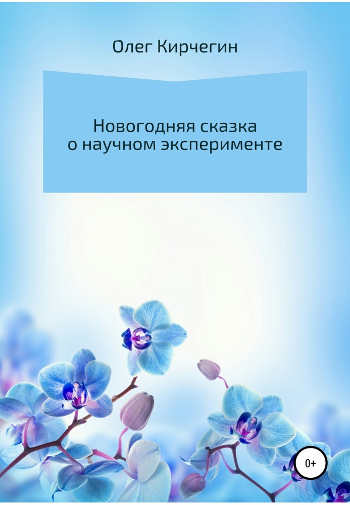 Новорічна казка про науковий експеримент