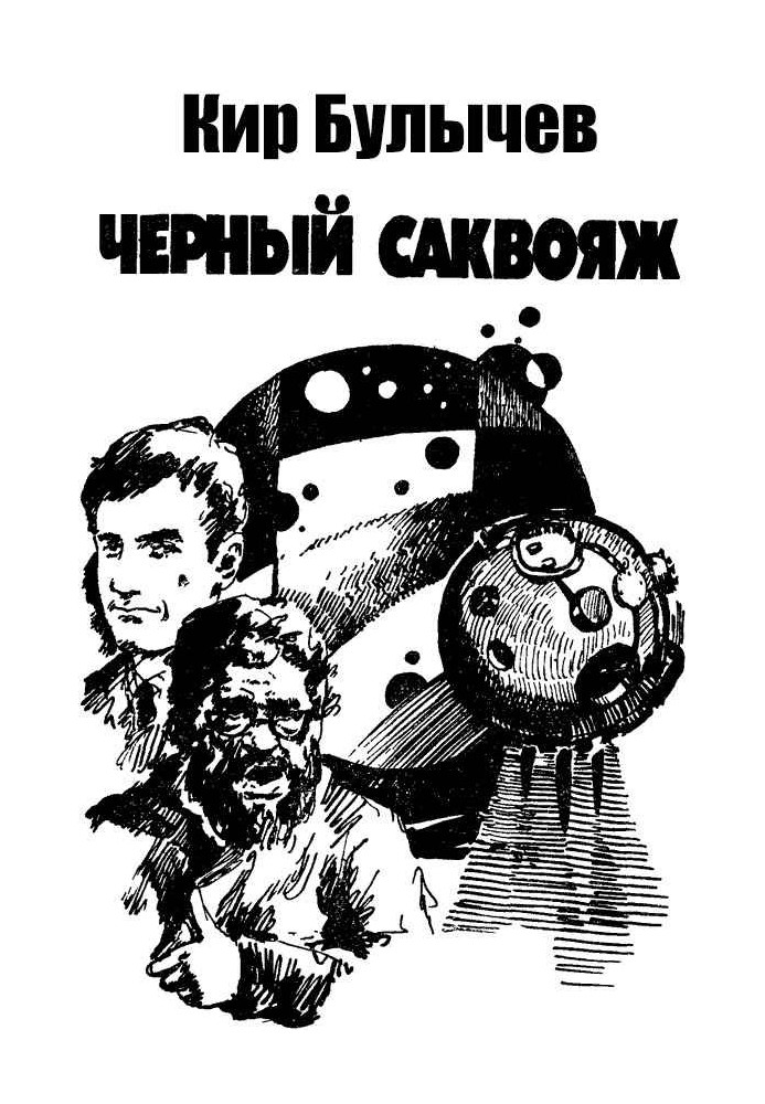 Чёрный саквояж