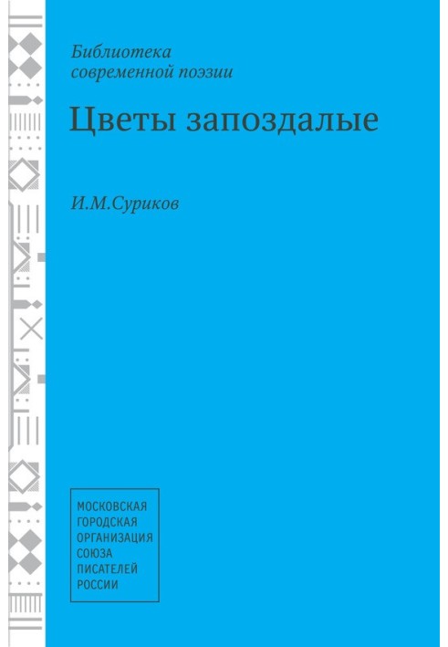 Квіти запізнілі