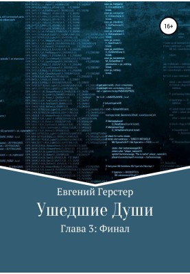 Ушедшие души. Глава 3. Финал