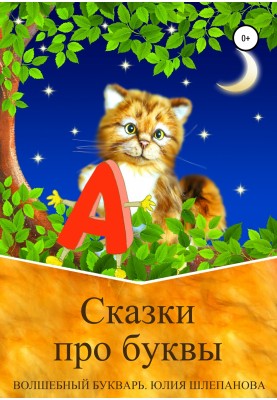 Tales about letters. Magic ABC Book