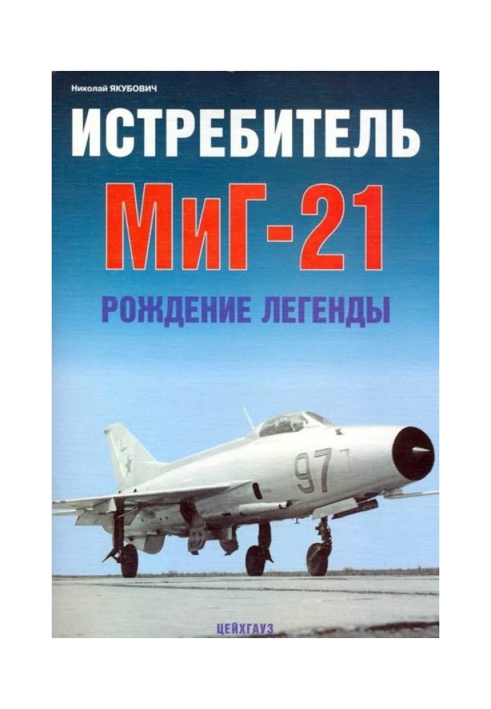 Винищувач МіГ-21 Народження легенди