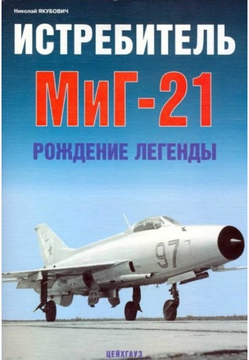 Винищувач МіГ-21 Народження легенди