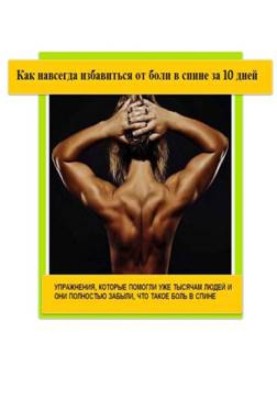 How to get rid of back pain forever in 10 days