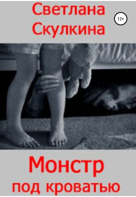 Monster under the bed