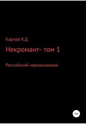 Некромант. Том 1