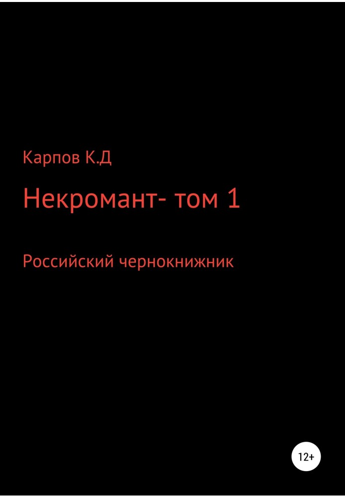 Некромант. Том 1