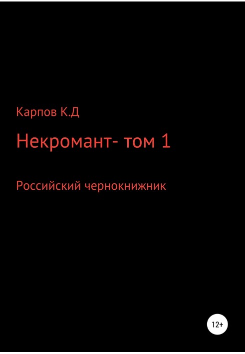 Некромант. Том 1