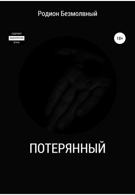 Втрачений