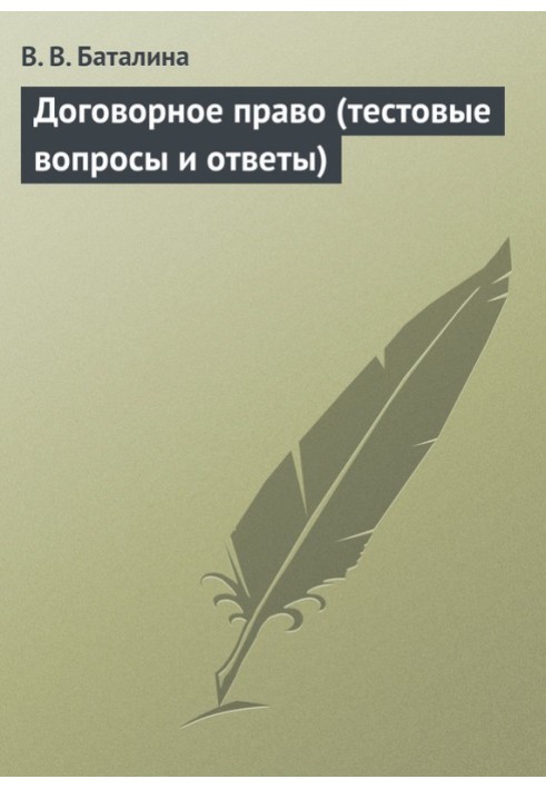 Договірне право (тестові питання та відповіді)