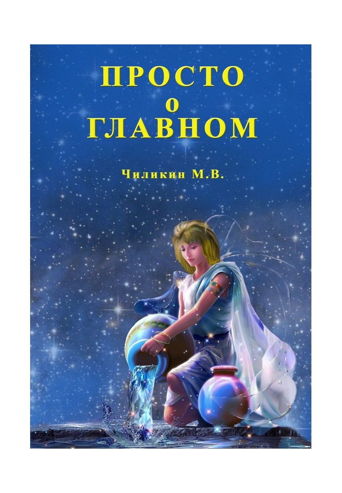 Просто про головне