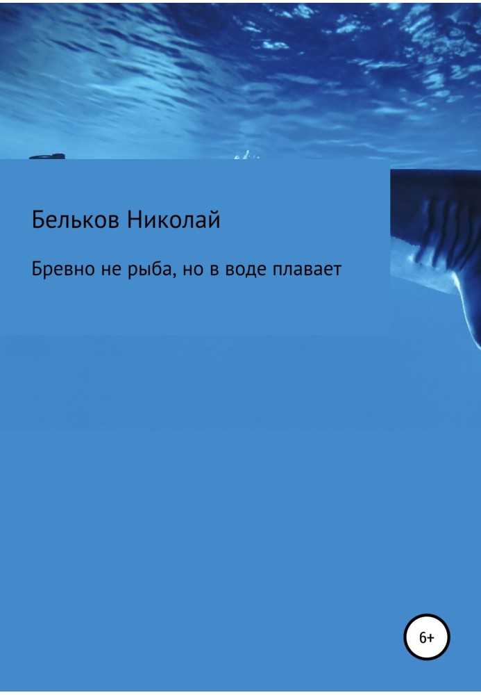 The log is not a fish, but it swims in the water
