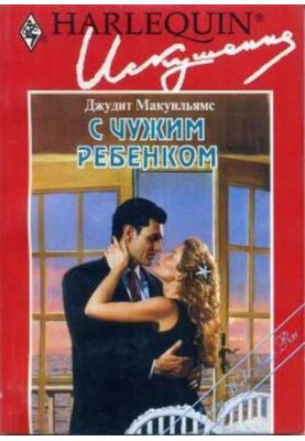 З чужою дитиною