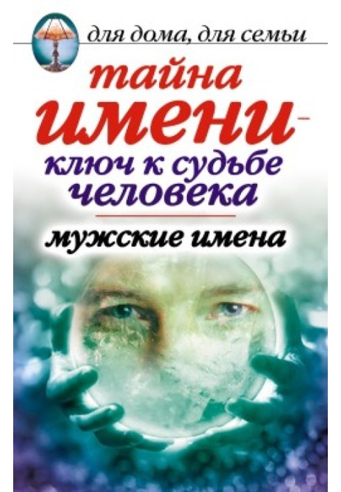 Таємниця імені – ключ до долі людини. Чоловічі імена