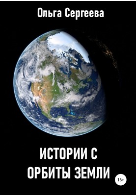 Історії з орбіти Землі