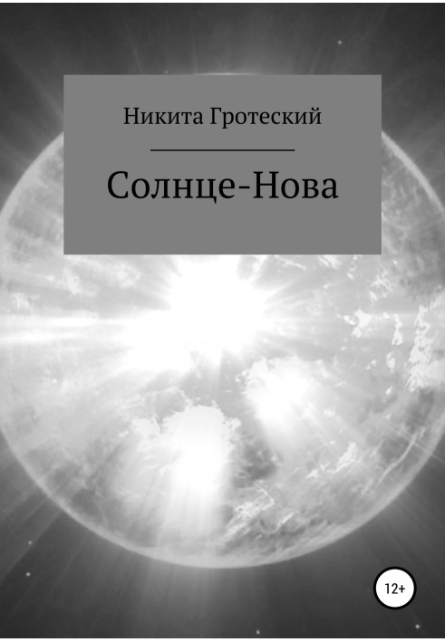 Солнце-Нова