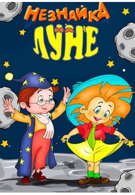 The true story of Dunno's journey to the moon