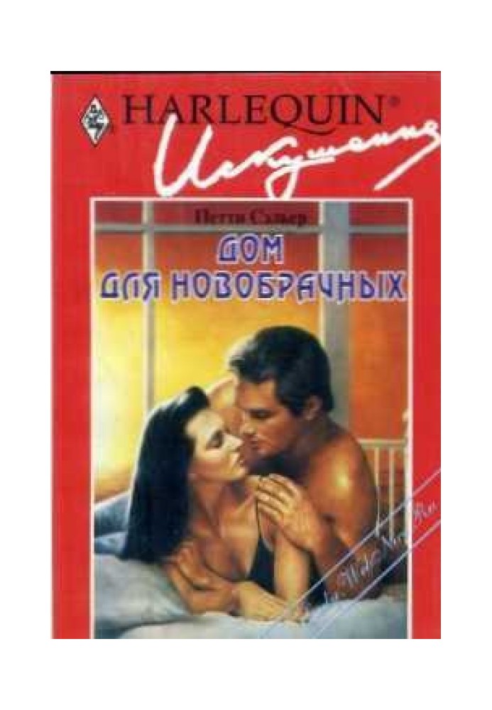Будинок для наречених