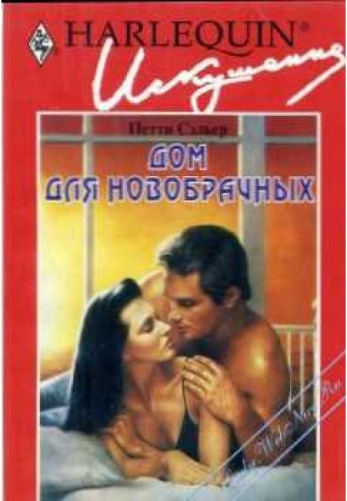 Будинок для наречених