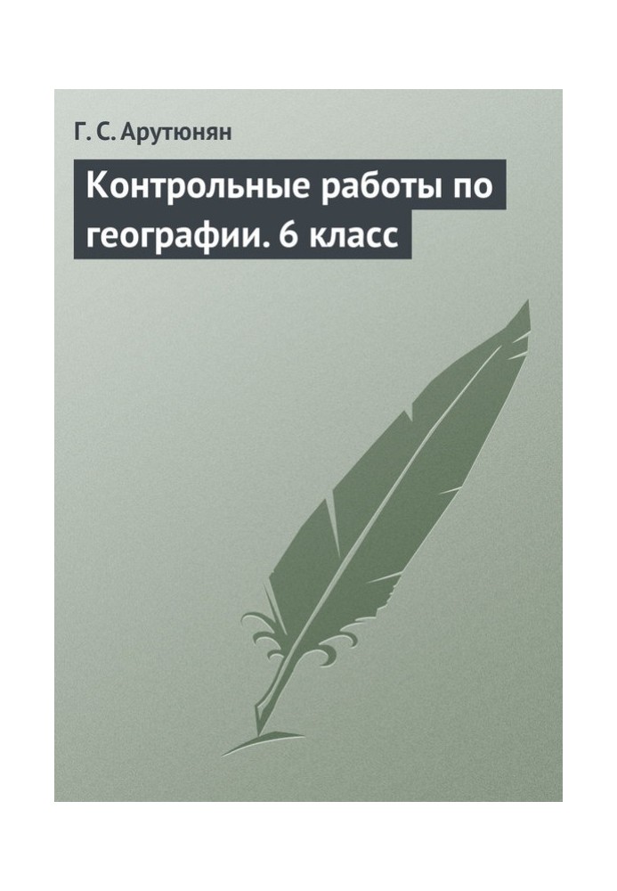 Контрольні роботи з географії. 6 клас