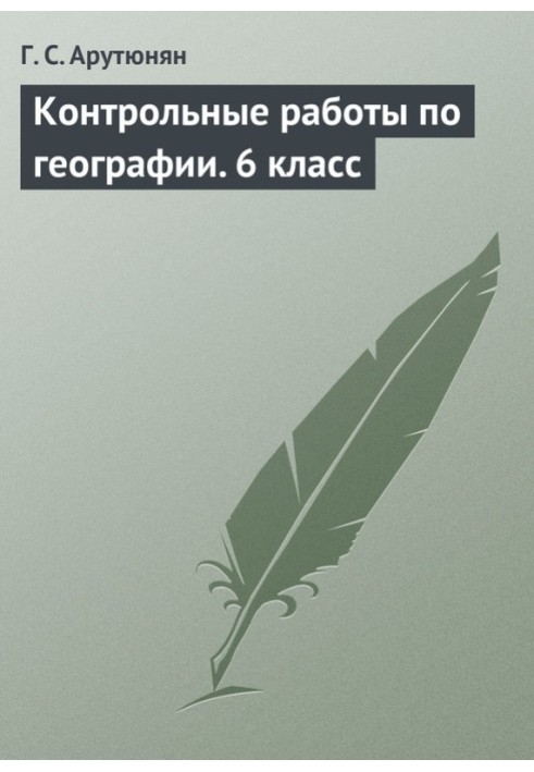 Контрольні роботи з географії. 6 клас