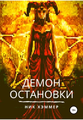 Stop Demon
