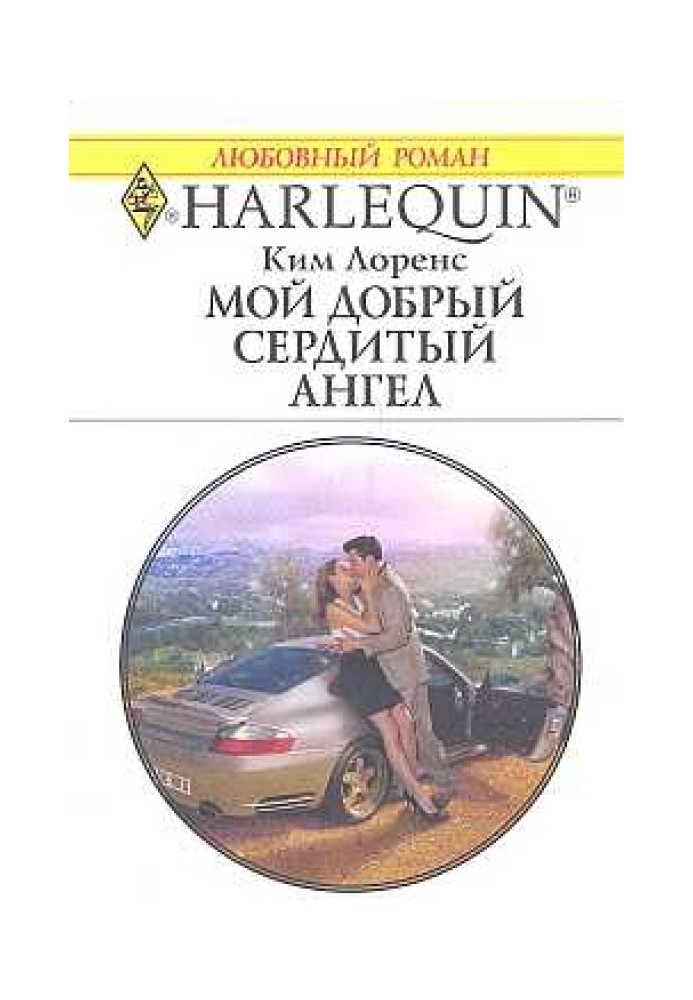 Мій добрий сердитий ангел