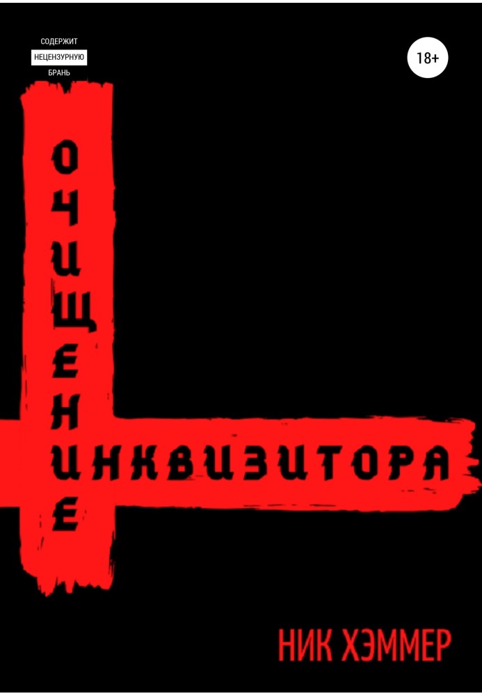 Очищення інквізитора