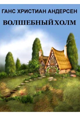 Чарівний пагорб