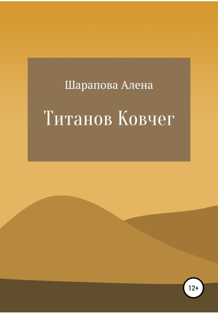 Титанов Ковчег