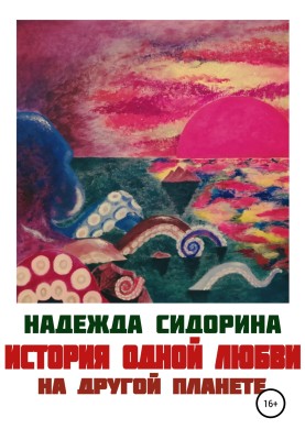 The story of one love on another planet