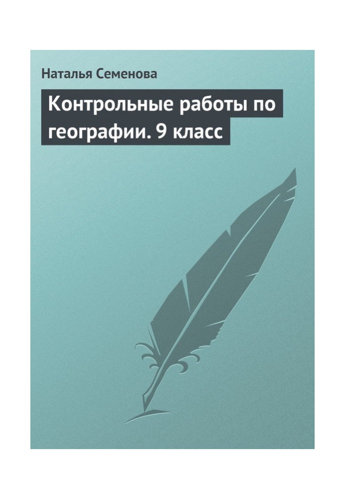 Контрольні роботи з географії. 9 клас