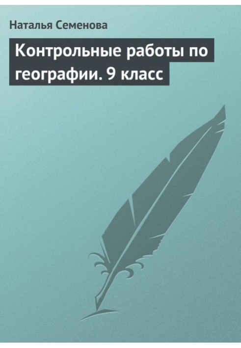 Контрольні роботи з географії. 9 клас