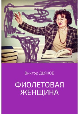 Фіолетова жінка