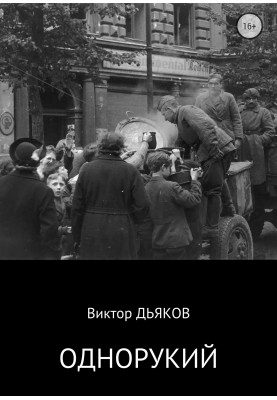 Однорукий