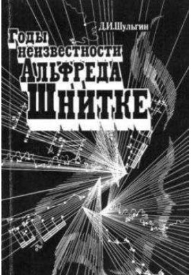 Alfred Schnittke's years of obscurity (Conversations with the composer)