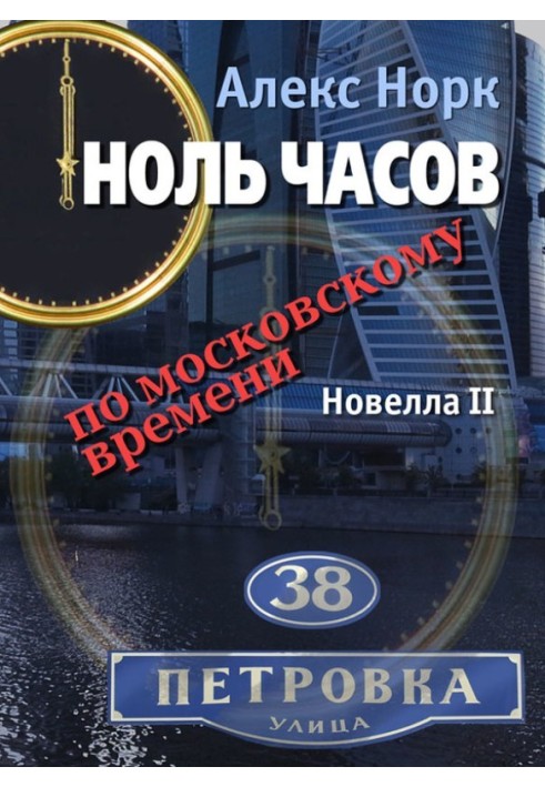 Ноль часов по московскому времени. Новелла II