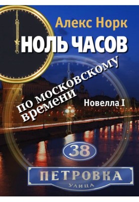 Нуль годин за московським часом. Новела I