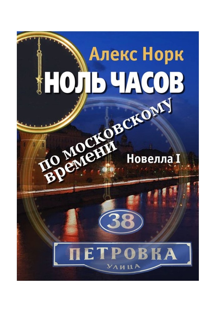 Нуль годин за московським часом. Новела I