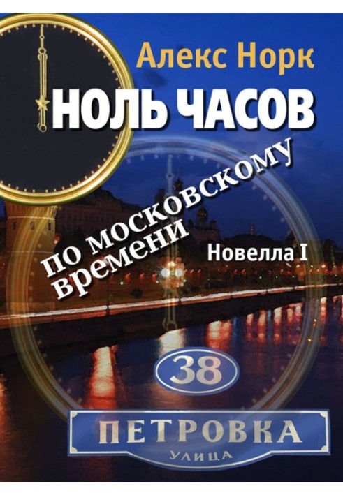 Нуль годин за московським часом. Новела I