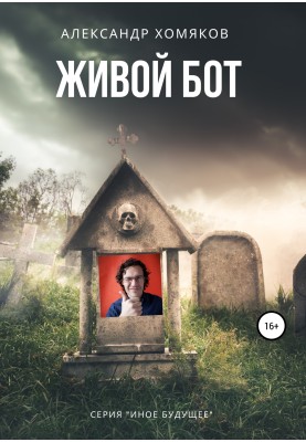 Живий бот