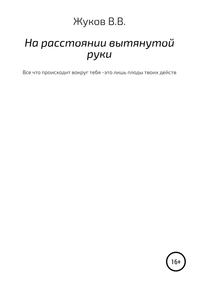 На відстані витягнутої руки