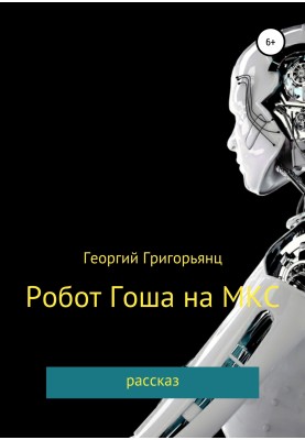 Robot Gosha on the ISS